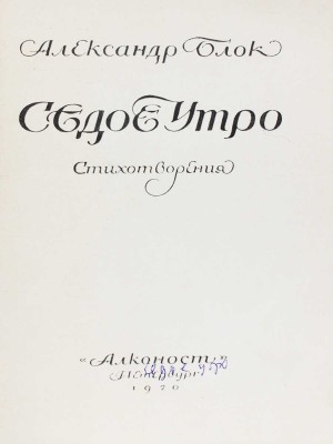 Блок А. Седое утро. Стихотворения / Марка худож. Ю.П. Анненкова. Пб.: Алконост, 1920.